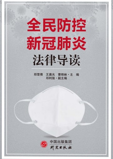 【電子書】全民防控新冠肺炎法律导读