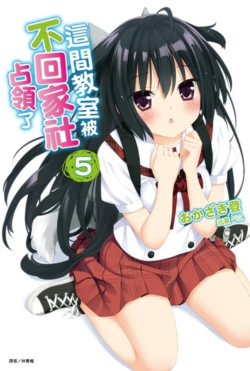 【電子書】這間教室被不回家社占領了(5)