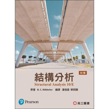 [華通書坊]結構分析(10版) Hibbeler(潘煌鍟) 高立 9789863782575