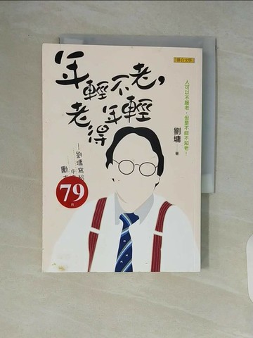 【書寶二手書T1／勵志_V85】年輕不老,老得年輕_劉墉