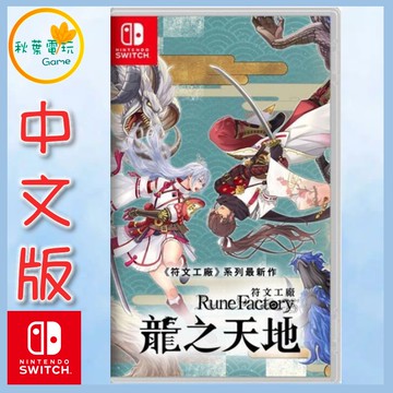 ●秋葉電玩●Switch NS 符文工廠 龍之天地 龍之國 中文版