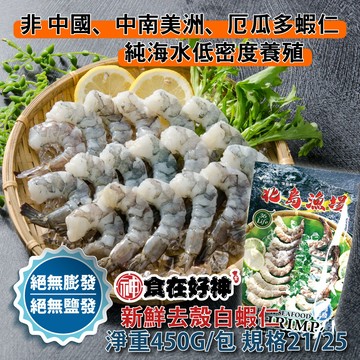 食在好神 嚴選超大開背鳳尾蝦仁  共2包(淨重450g/包 規格21/25)