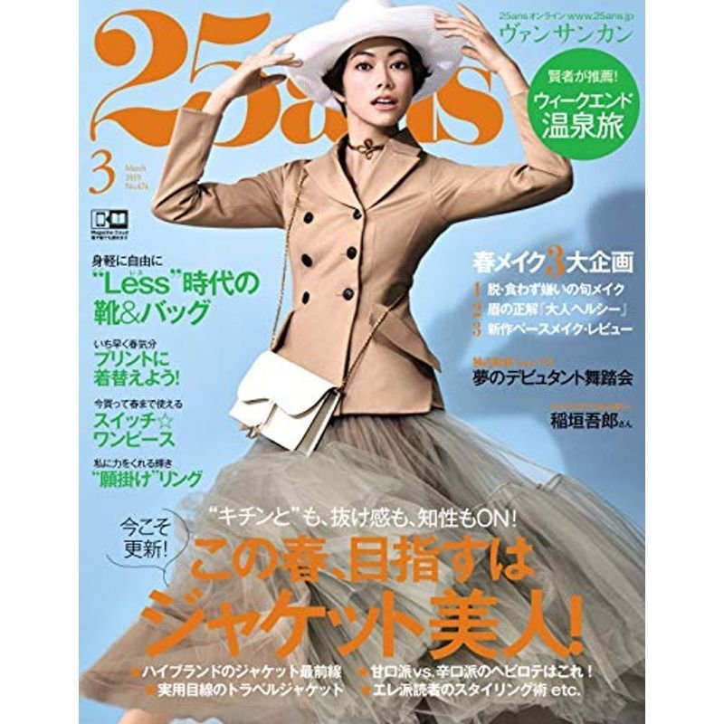 25ans(ヴァンサンカン) 2019年 03 月号