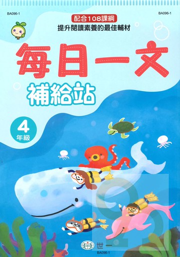 世一國小每日一文補給站4年級