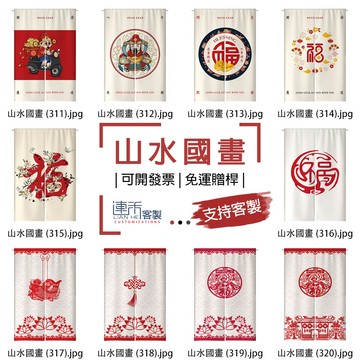 【客製化門簾】【免運贈桿】山水國畫 門簾 麻布簾 隔間簾 小布簾 小窗簾 亞麻門簾 擋煞簾 門簾廚房 廚房掛簾 訂製門簾