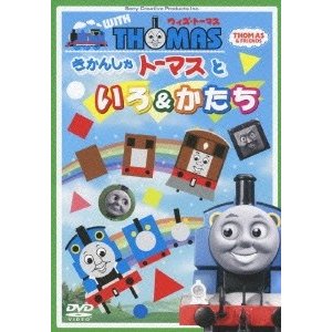 ウィズ・トーマス きかんしゃトーマスといろ かたち DVD