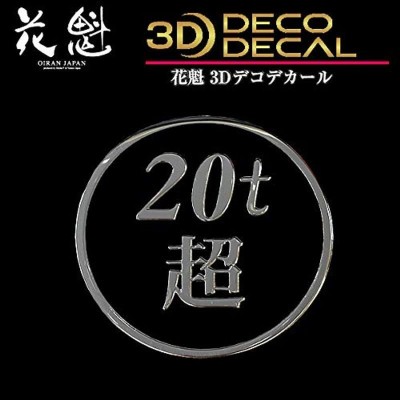 3dデコデカール ｔ超 丸形 クロームメッキ トラック 外装 ドレスアップ ステッカー 文字シール 通販 Lineポイント最大get Lineショッピング