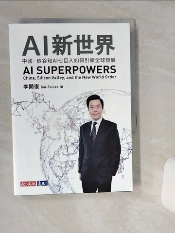 【書寶二手書T6／財經企管_STZ】AI新世界_李開復