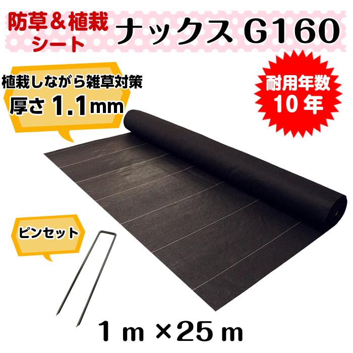 防草緑化シート「ナックスG160(1ｍ×25ｍ)　Uピン(150本)セット」　厚さ1.1ｍｍ 耐用年数約10年（送料無料） 白崎コーポレーション