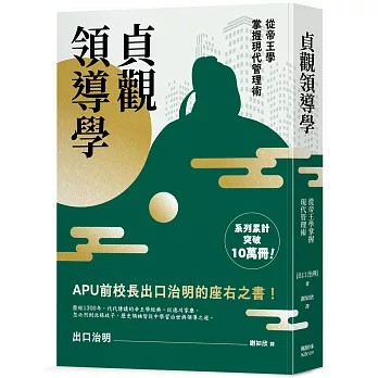 【樂辰書店.】貞觀領導學：從帝王學掌握現代管理術 出口治明/著  _楓樹林出版