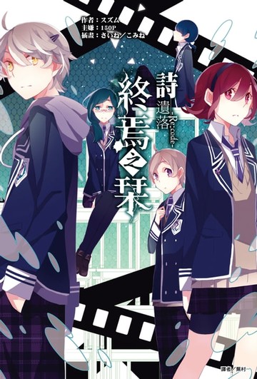 【電子書】終焉之栞(4)