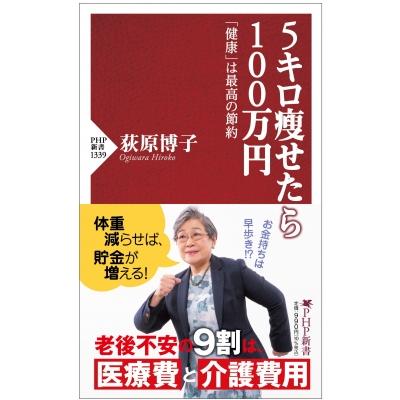 5キロ痩せたら100万円 荻原博子