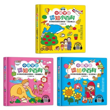 ✨現貨快出✨甄寶貝✨ 大心文創 中英雙語認知小百科 幼兒階段發展前運思期 生活想像力 環境觀察力 感官專注力