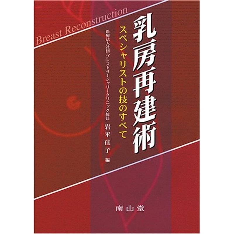 乳房再建術-スペシャリストの技のすべて