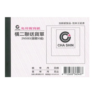 報稅季必備 滿額再折【史代新文具】加新 2N5083 橫72K 二聯送貨單