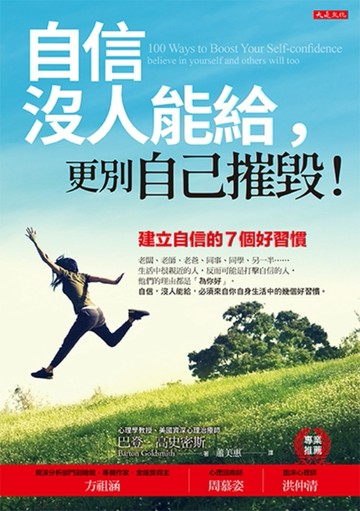 自信沒人能給，更別自己摧毀！：建立自信的七個好習慣（暢銷五萬本紀念版）[二手書_良好]