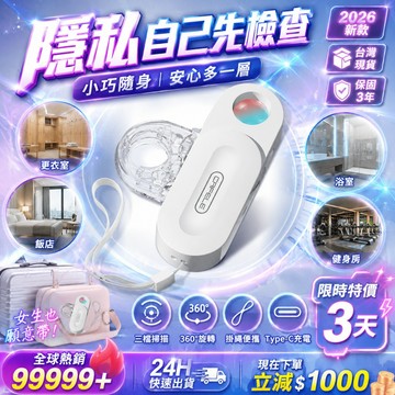 女士必備🔥防偷拍器 防針孔偵測器 防針孔器 攝像頭探測器 隱私探測 更衣防窺 浴室防窺 女性防護 三檔偵測 旅行必備
