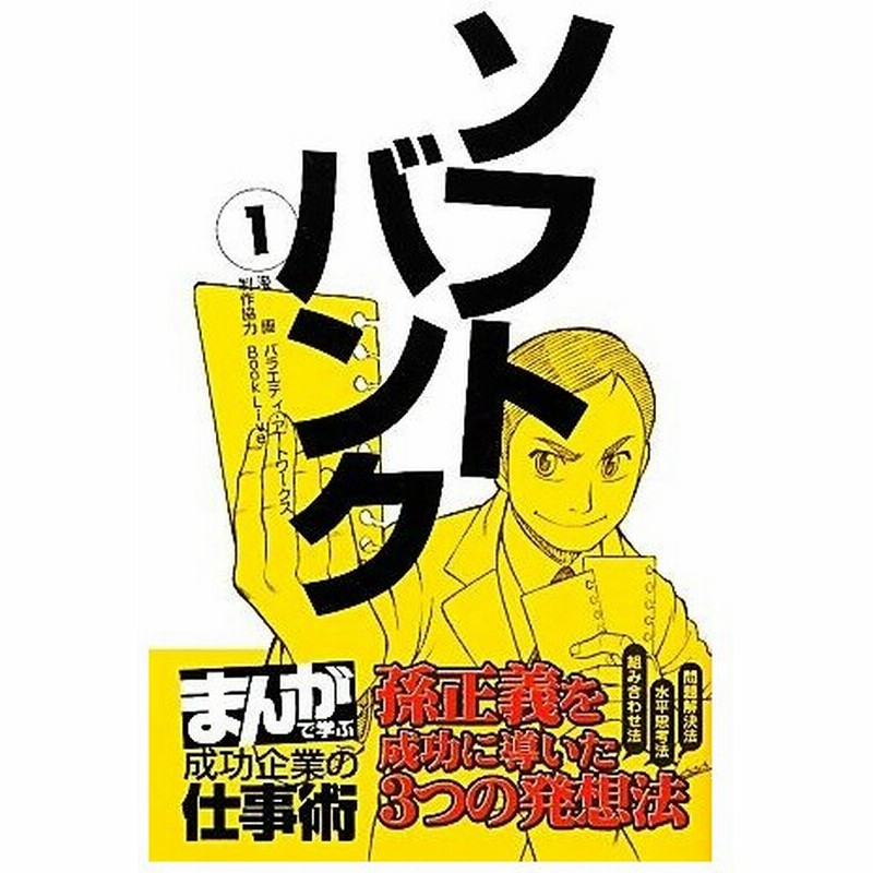 ソフトバンク １ 孫正義を成功に導いた３つの発想法 バラエティ アートワークス 漫画 ｂｏｏｋｌｉｖｅ 制作協力 通販 Lineポイント最大0 5 Get Lineショッピング