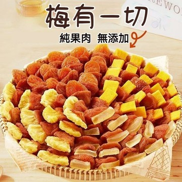 【純果肉 0添加】梅有芒果 梅有夾心梅肉 梅有芭樂 梅有草莓 梅有鳳梨 梅有檸檬 梅子夾水果 梅有一切 鳳梨 芒果 零食