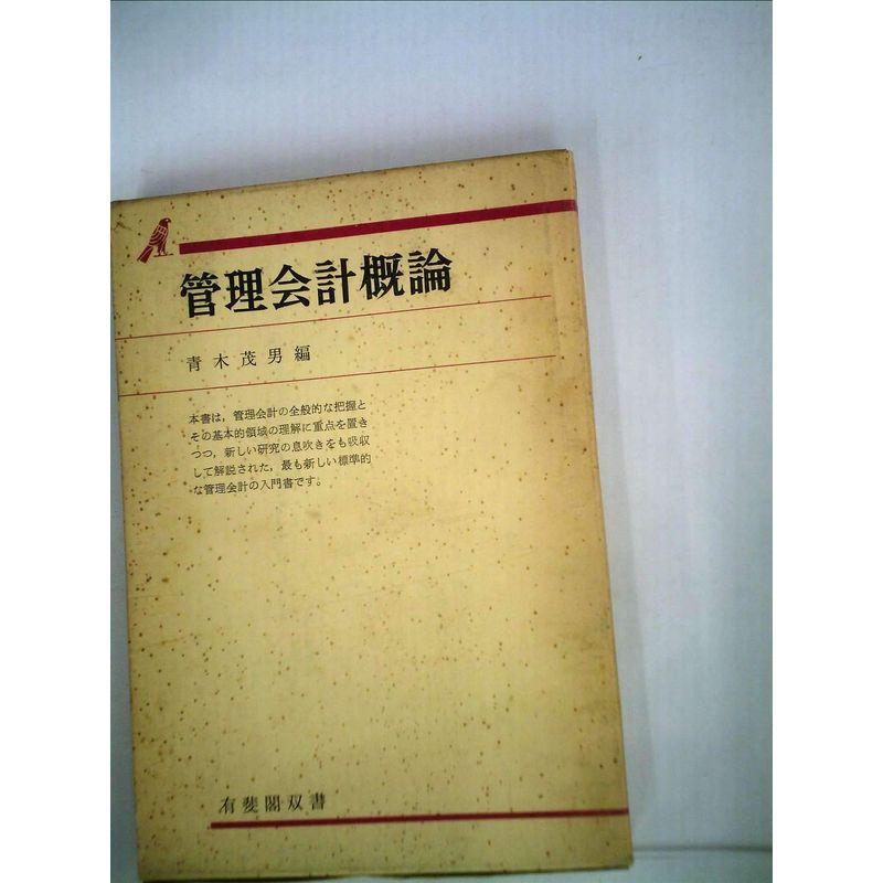 管理会計概論 (1967年) (有斐閣双書)