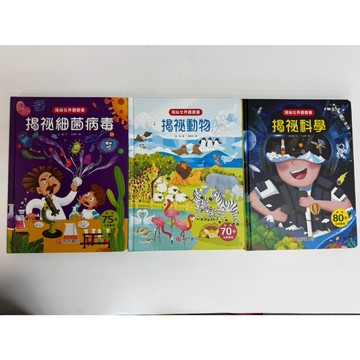 《南門書局》揭秘翻翻書：科學+動物+細菌病毒 特價499元