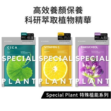 我的心機【特殊植能】 積雪草保濕修護／維他命C亮白細緻／補骨脂酚抗老緊緻 面膜