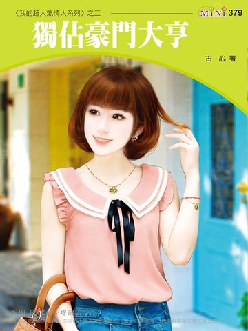 【電子書】獨佔豪門大亨