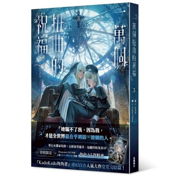 一萬個扭曲的祝福(3)完