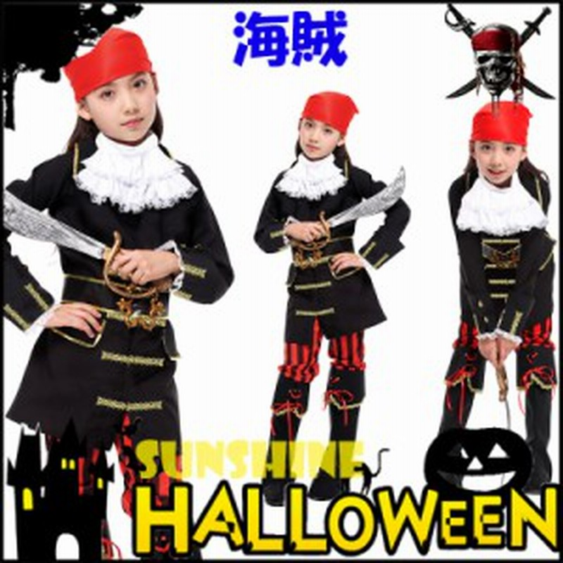 ハロウィン 仮装 子供 海賊 パイレーツ 女の子 エーゲ海 仮装 クレタ島 古代ギリシャ キッズ ステージ衣装 海賊衣装 発表会 110 1 130 通販 Lineポイント最大1 0 Get Lineショッピング