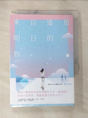 【書寶二手書T5／一般小說_BD8】來自遙遠明日的妳（上）_1565465703696