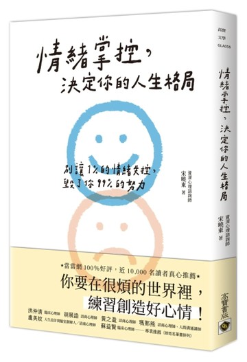情緒掌控，決定你的人生格局：別讓1%的情緒失控，毀了你99%的努力[二手書_良好]