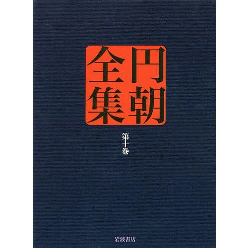 円朝全集 第10巻 三遊亭円朝 倉田喜弘 清水康行