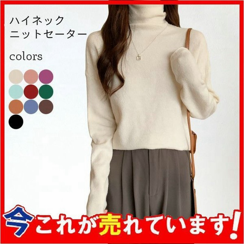 ニットセーター ハイネック 厚手 ニット レディース タートルネック セーター シンプル 無地 ニットセーター オフィス ニットトップス 長袖 通販 Lineポイント最大0 5 Get Lineショッピング