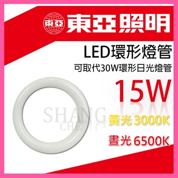 🚀蝦店隔日到貨🔥】東亞 東亞照明 LED 15W 高效率 環型燈管 圓形燈管 圓燈管 燈泡 可取代 30W 環形燈管