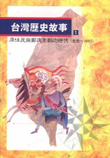 台灣歷史故事（1）（二版）[二手書_全新]