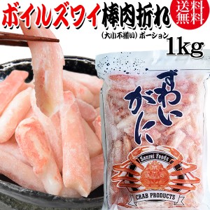 送料無料 ズワイガニ ボイル ズワイ 棒肉折れ 1kg(正味量約700g前後) ボイル済み (カナダ産原料インドネシア又は、中国加工) かに カニ