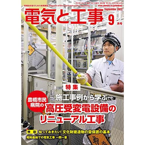 電気と工事　2022年9月号