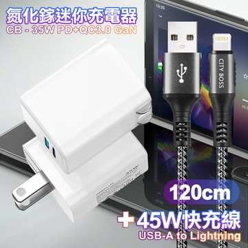 CITY 35W Gan氮化鎵Type-C(PD)+USB快充白+勇固 USB-A to iphone(Lightning) 耐彎折編織快充線-120cm-灰