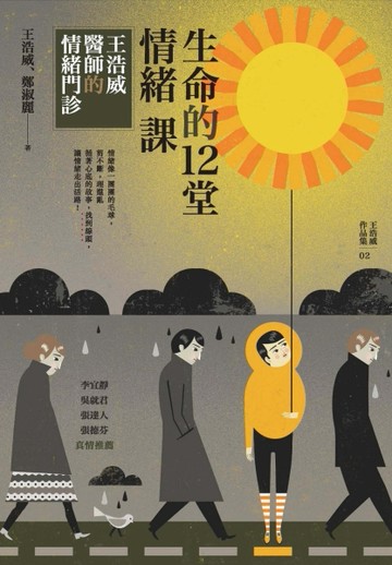生命的十二堂情緒課[二手書_良好]
