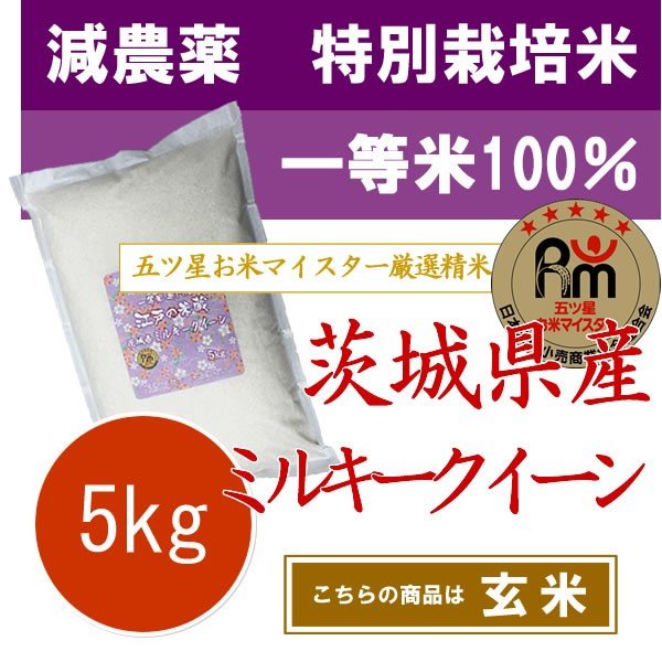 ［玄米］新米 令和5年産 特別栽培米(減農薬米・減化学肥料米) 一等米 100% 茨城県産ミルキークィーン 5kg