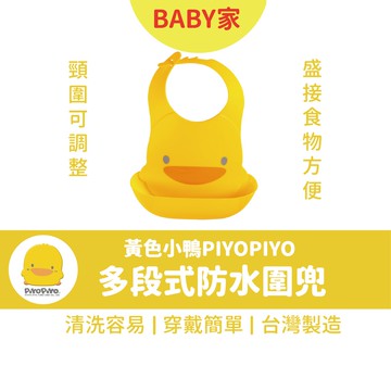 PIYOPIYO黃色小鴨 多段式防水圍兜