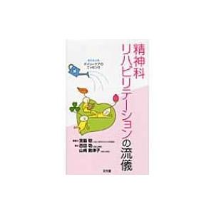 精神科リハビリテーションの流儀 援助者必携デイリーケアのエッセンス   宮脇稔  〔本〕