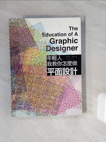 【書寶二手書T6／設計_ZXR】年輕人，我教你怎麼做平面設計_史蒂芬．海勒