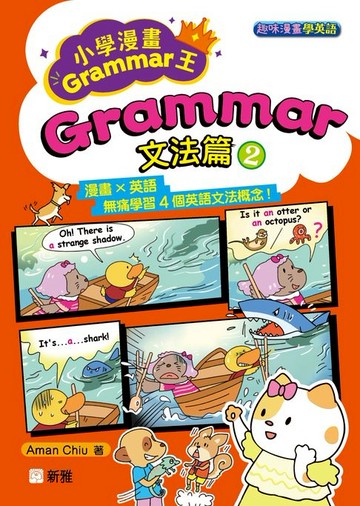【電子書】趣味漫畫學英語：小學漫畫Grammar王：Grammar文法篇2