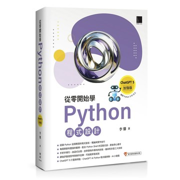 從零開始學Python程式設計（ChatGPT 5加強版）（適用Python 3.10以上）【ttbooks】