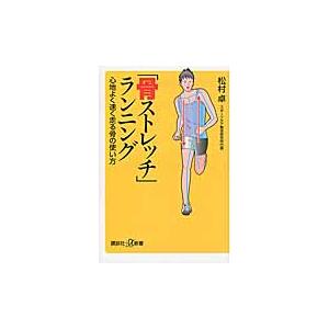 骨ストレッチ ランニング 心地よく速く走る骨の使い方