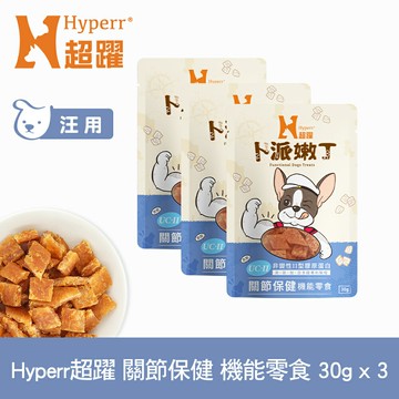 【SofyDOG】Hyperr超躍 關節保健 30克三件組 狗狗卜派嫩丁機能零食 益生菌 UC-II【APP下單天天10%點數回饋】