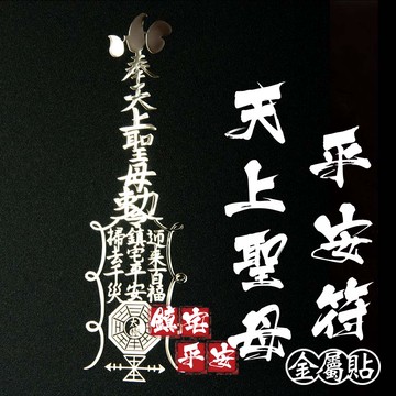 天上聖母平安符 　金屬貼
