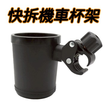 可旋轉 快拆飲料架 水壺 水杯架 咖啡杯 手搖飲 寶特瓶  檔車  保桿 車把 通用 裸把 機車杯架 自行車杯架