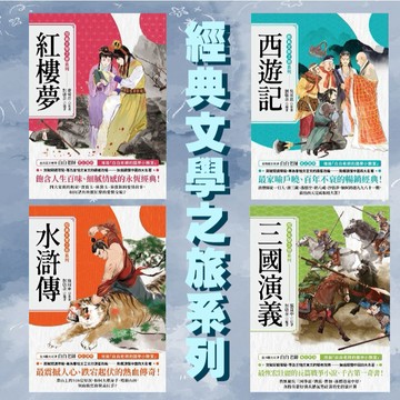[說書客] 經典文學之旅系列：三國演義/水滸傳/紅樓夢/西遊記 采實文化 中文書 童書 青少年 橋梁書 兒童故事 經典世界名著